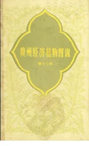 贵州经济植物图说第12册