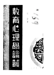 教育心理学论丛