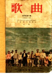 歌曲  合订本  第6集  1956年7月号至12月号总第34期至39期