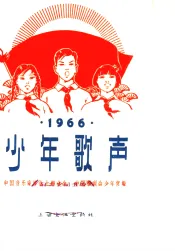少年歌声  简谱本  1966