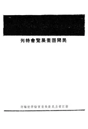 民间图画展览会特刊