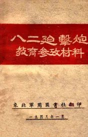 八二迫击炮教育参考材料