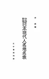 中西对译日本现代人名地名表