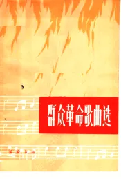 群众革命歌曲选