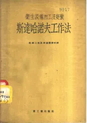 卫生设备加工及安装斯达哈诺夫工作法