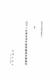三十一年度各省市教育施政计划汇刊