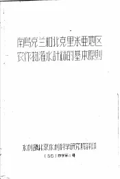 南乌克兰和北克里米亚地区农作物灌水计算的基本原则  56  技字第1号