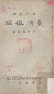 乡土读物  台湾樟脑
