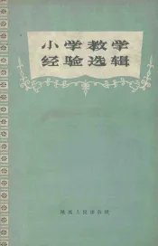 小学教学经验选辑