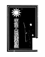 革命军人三民主义浅说