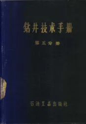 钻井技术手册  第5分册  钻头