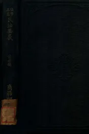 日本民法要义  债权编