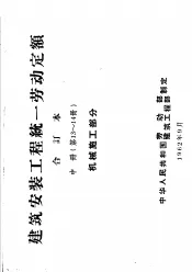 建筑安装工程统一劳动定额  合订本  中  第13-14册  机械施工部分