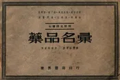 药品名汇  七种语文对照