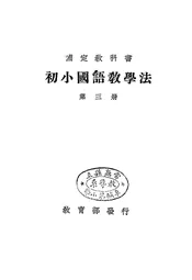 初小国语教学法