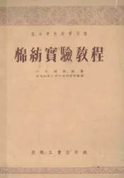 棉纺实验教程