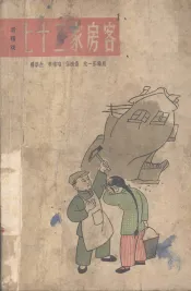 七十二家房客  滑稽戏