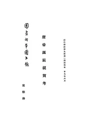 唐帝诞辰祝贺考