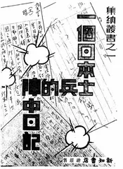 一个日本士兵的阵中日记