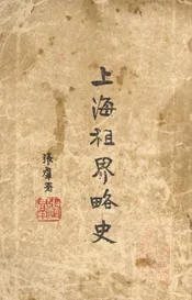 上海租界略史