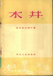 水井
