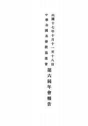 中华全国基督教协进会第六届年会报告