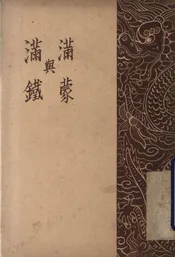 满蒙与满铁