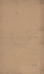 百家類纂 四十卷