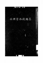 美国铁路管理法