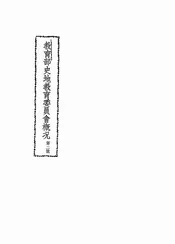 教育部史地教育委员会概况