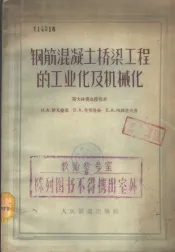 钢筋混凝土桥梁工程的工业化及机械化