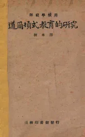 道尔顿式教育的研究