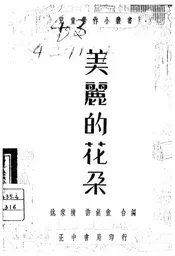 美丽的花朵