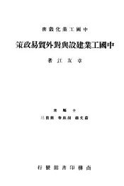 中国工业建设与对外贸易政策