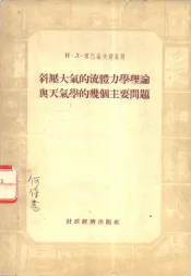 斜压大气的流体力学理论与天气学的几个主要问题