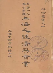 上海之经济与商业