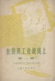 在纺织工业战线上  第1辑