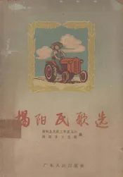 揭阳民歌选