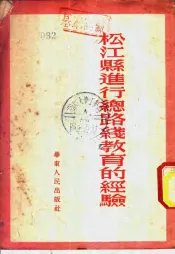 松江县进行总路线教育的经验