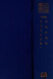 匏翁家藏集  王文成公集全书  一