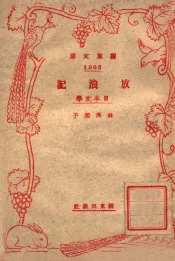 放浪记  日本文学