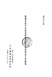 抗战以来中央农业实验所植物病虫害系工作概况
