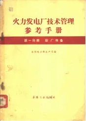 火力发电厂技术管理参考手册  第1分册  新厂准备