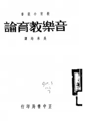 音乐教育论