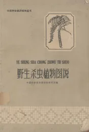 野生杀虫植物图说