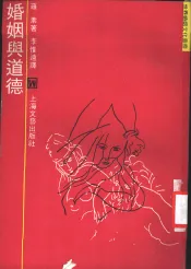婚姻与道德