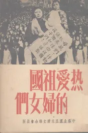 热爱祖国的妇女们