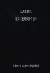 昆明地区外文科技期刊联合目录