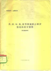 苏、捷、匈、保、波等国家社会经济情况的若干资料  供讨论参考