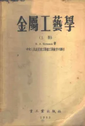 金属工艺学  上